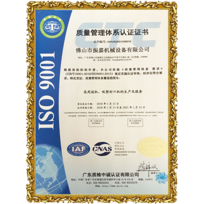 振嘉吸塑封口機-ISO9001認(rèn)證